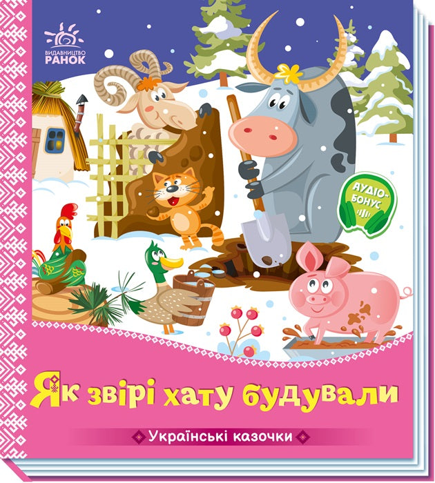 Книга Українські казочки : Як звірі хату будували (у)Народна казка