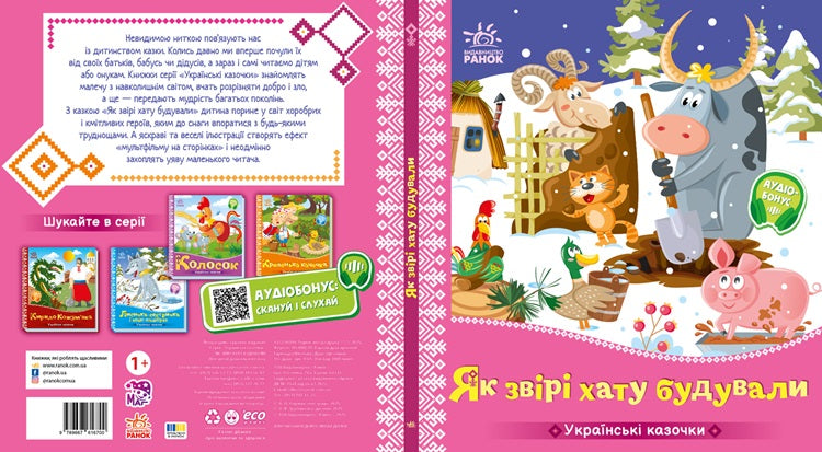 Книга Українські казочки : Як звірі хату будували (у)Народна казка