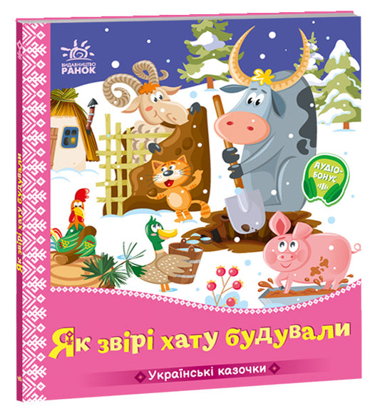 Книга Українські казочки : Як звірі хату будували (у)Народна казка