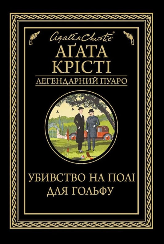 Книга Убивство на полі для гольфу Агата Крісті