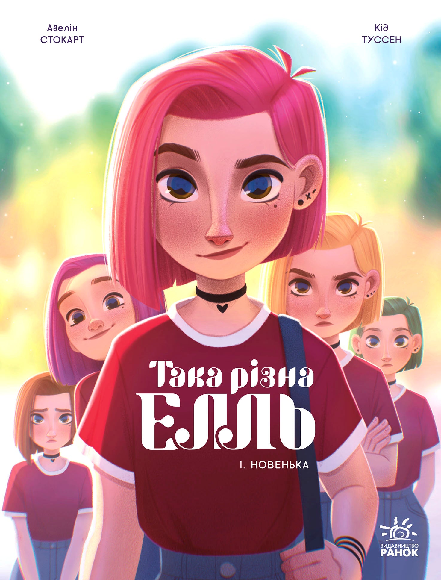 Книга Така різна Елль : Така різна Елль. Новенька. Том 1 (у)Кід Туссен