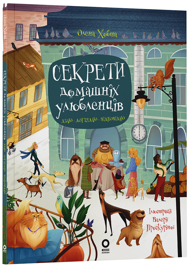 Книга Хочу знати. Секрети домашніх улюбленців. Дбаю. Доглядаю. Відповідаю. ЗНТ015Олена Хобта