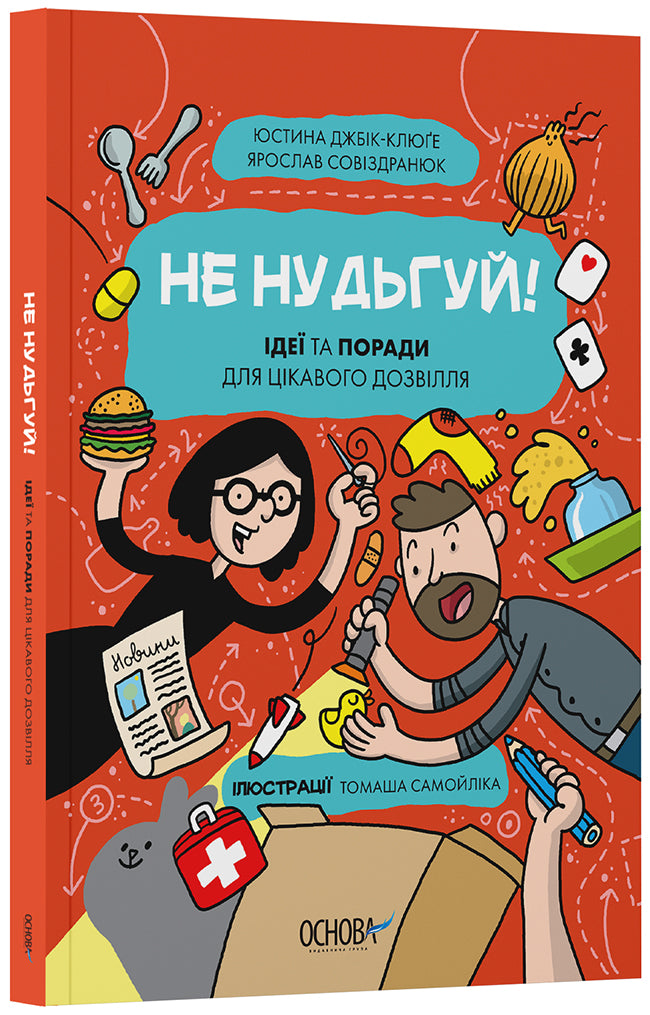 Книга Хочу знати. Не нудьгуй! Ідеї та поради для цікавого дозвілля. ЗНТ016Юстина Джбік-Клюґе, Ярослав Совіздранюк, ілюстратор Томаш Самойлік