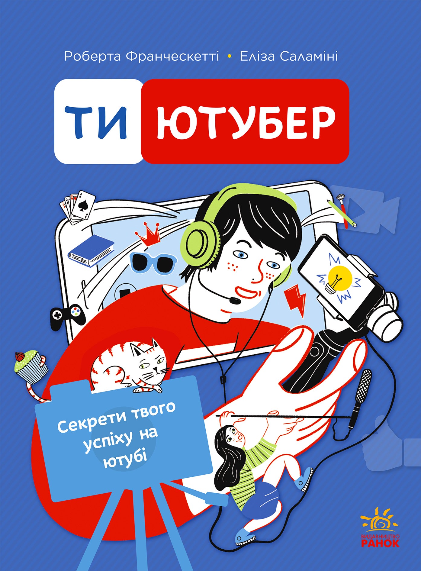 Книга Ютубер : Ти — ютубер. Секрети твого успіху на ютубі (у)Роберта Франческетті, Еліза Саламіні