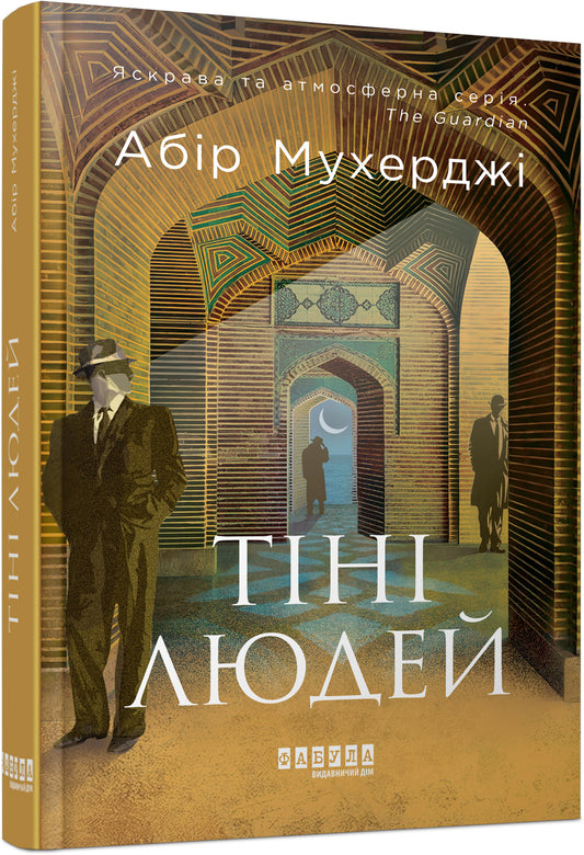 Книга Світовий бестселер : Тіні людей (у)Абір Мухерджі