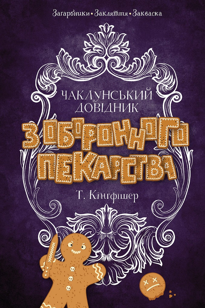 Книга Чаклунський довідник з оборонного пекарства (у) книгаТ. Кінгфішер