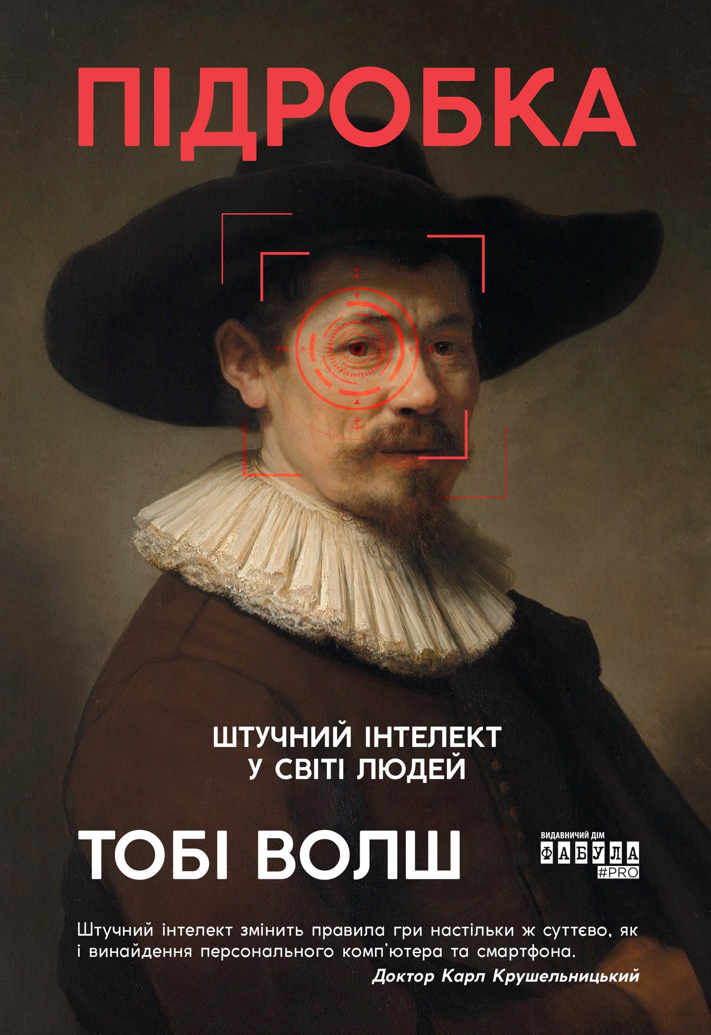 Книга PROscience : Підробка: штучний ітелект у світі людей (у)Тобі Волш