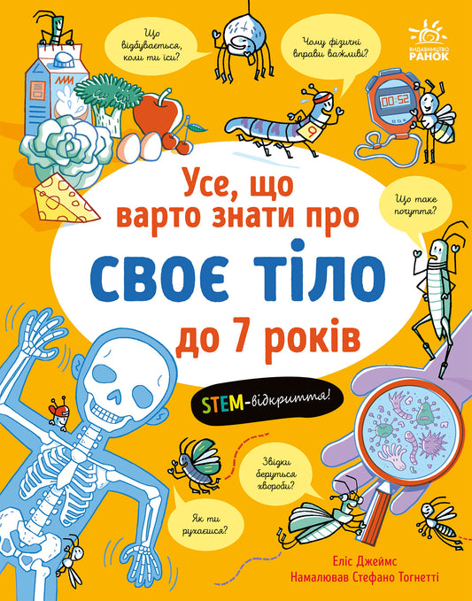 Книга Усе, що тобі треба знати про... : Усе, що варто знати про своє тіло до 7 років (у)Еліс Джеймс