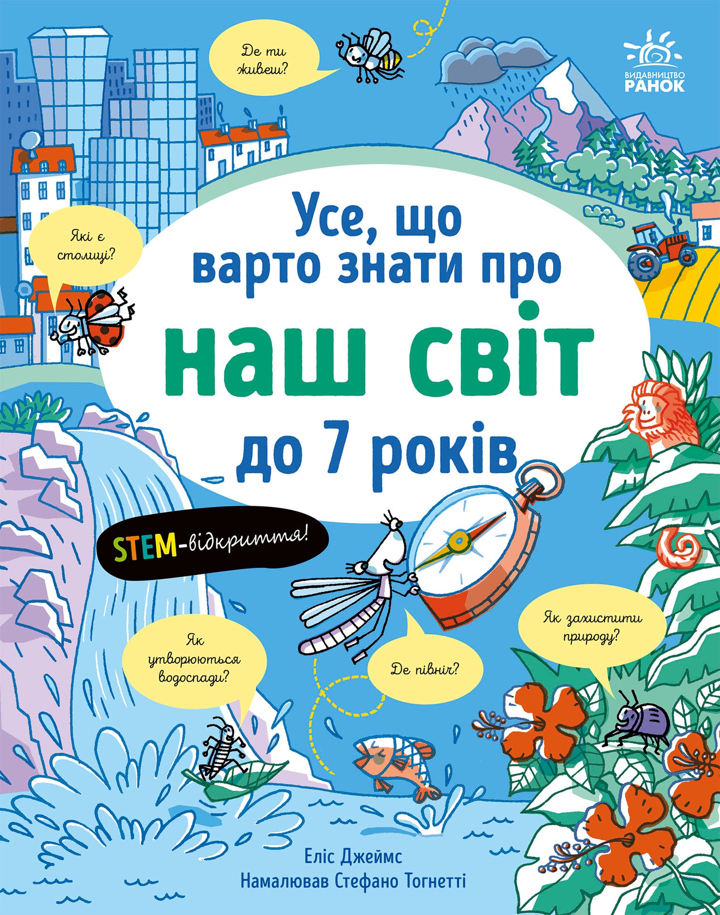 Книга Усе, що тобі треба знати про... : Усе, що варто знати про наш світ до 7 років (у)Еліс Джеймс