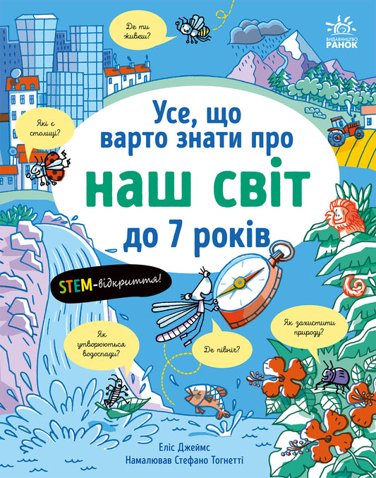 Книга Усе, що тобі треба знати про... : Усе, що варто знати про наш світ до 7 років (у)Еліс Джеймс
