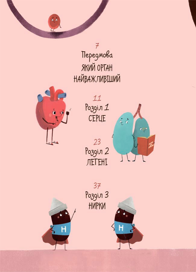 Книга Хочу знати. Будова твого організму. Що є що і як воно працює. 7+. ДТБ120Ружа Гайкусь