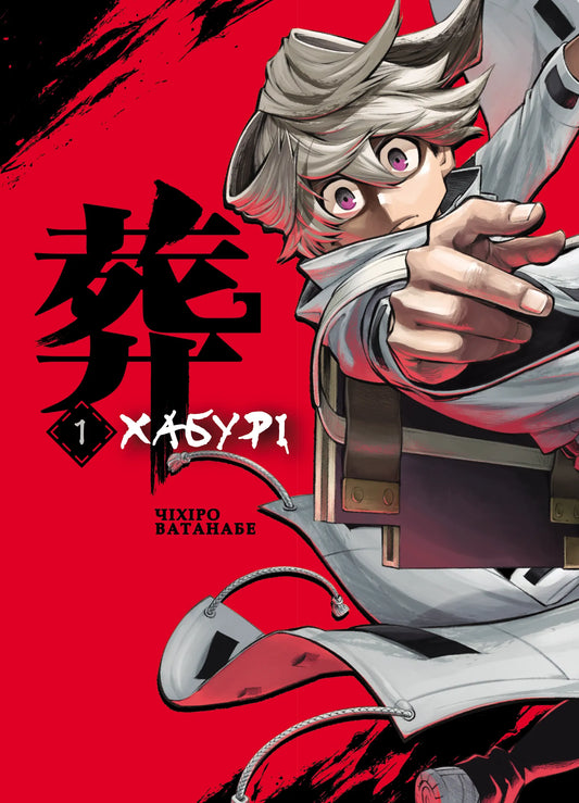 Книга Хабурі : Хабурі. Том 1 (у)Mag Garden