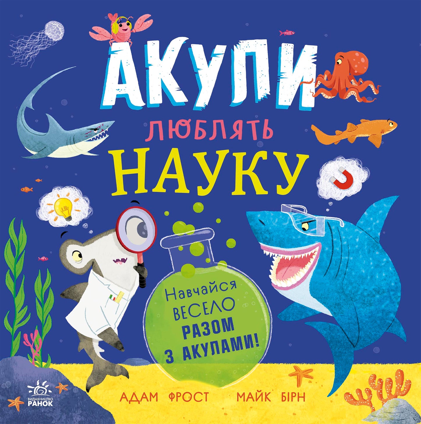 Книга Супернаука для дошкільнят : Акули люблять науку (у)Адам Фрост