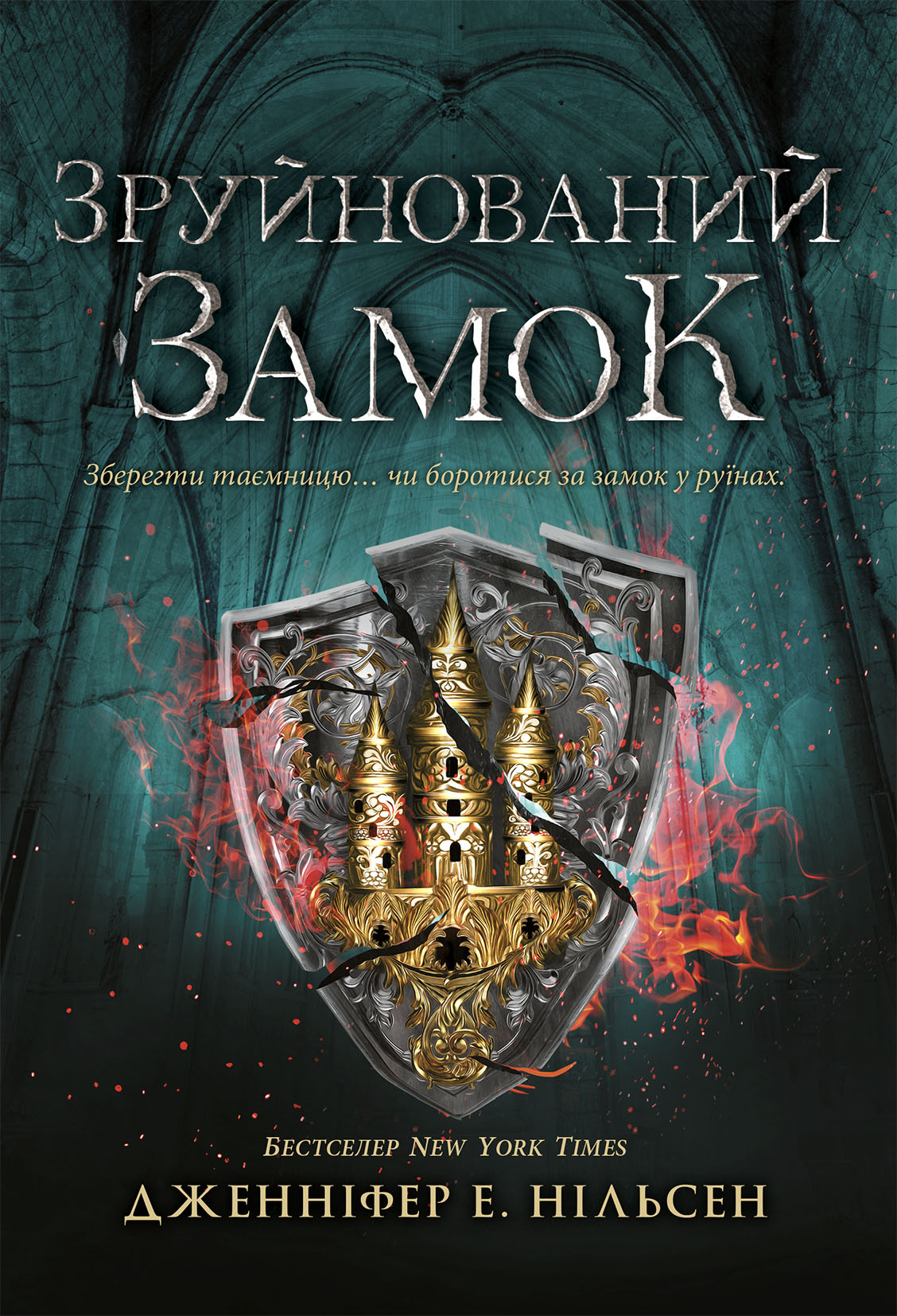 Книга Сходження на трон : Сходження на трон. Зруйнований замок. Книга 5 (у)Дженніфер Е. Нільсен
