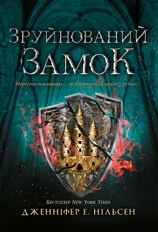 Книга Сходження на трон : Сходження на трон. Зруйнований замок. Книга 5 (у)Дженніфер Е. Нільсен