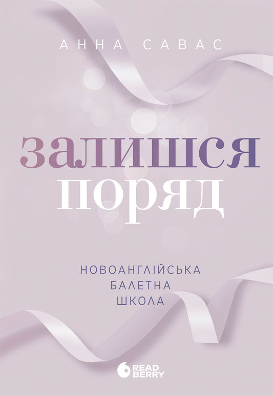 Книга Сердечні ігри : Новоанглійська балетна школа. Залишся поряд (у)Анна Савас