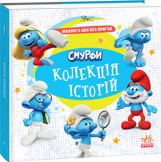 Книга Смурфи. Колекція історій. Жодного дня без пригод (У)Смурфи