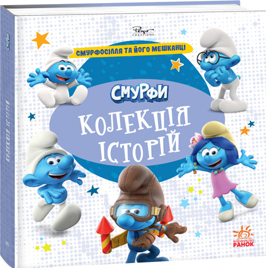 Книга Смурфи. Колекція історій. Смурфосілля та його мешканці (У)Смурфи