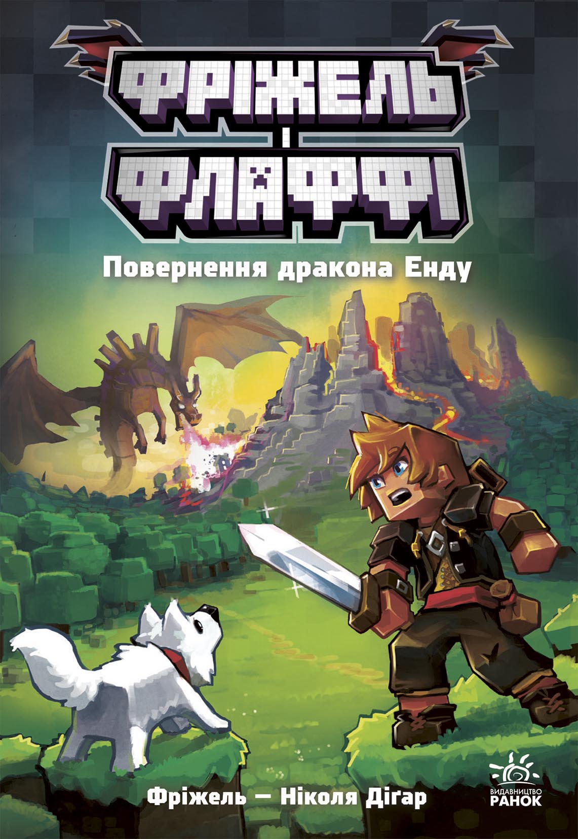 Книга Фріжель і Флаффі : Фріжель і Флаффі. Повернення дракона Енду. Том 1 (у)Фріжель, Ніколя Діґар