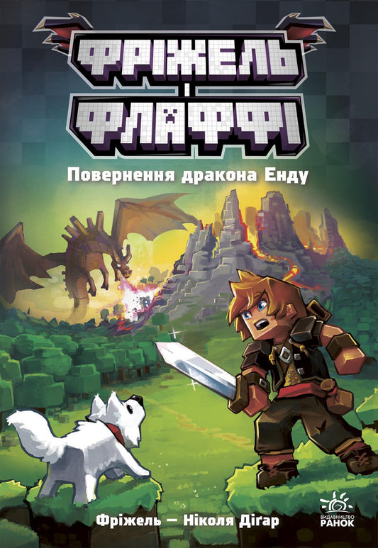 Книга Фріжель і Флаффі : Фріжель і Флаффі. Повернення дракона Енду. Том 1 (у)Фріжель, Ніколя Діґар