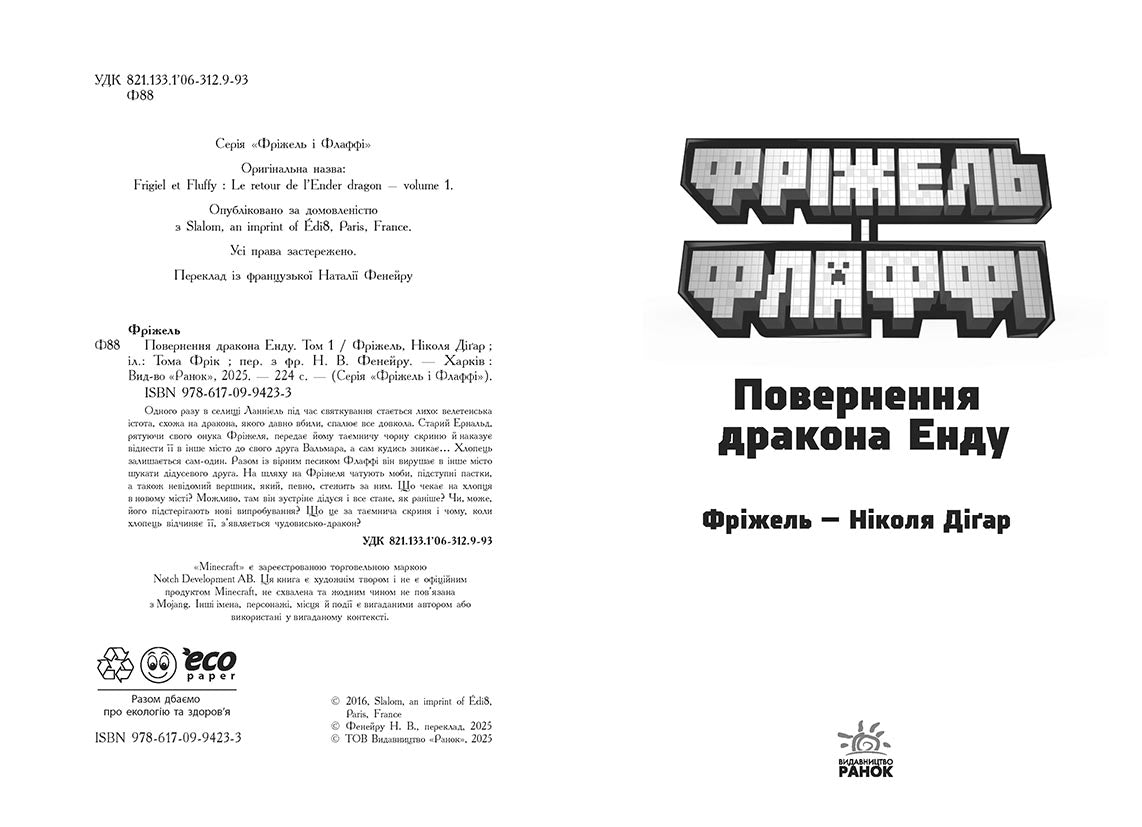 Книга Фріжель і Флаффі : Фріжель і Флаффі. Повернення дракона Енду. Том 1 (у)Фріжель, Ніколя Діґар
