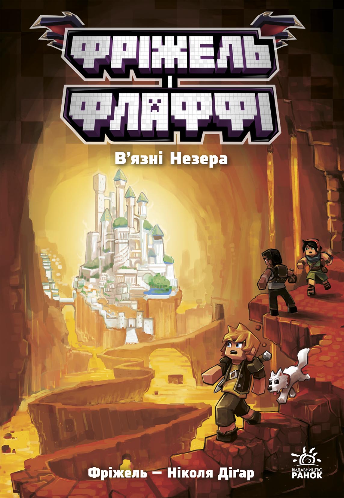 Книга Фріжель і Флаффі : Фріжель і Флаффі. В'язні Незера. Том 2 (у)Фріжель, Ніколя Діґар