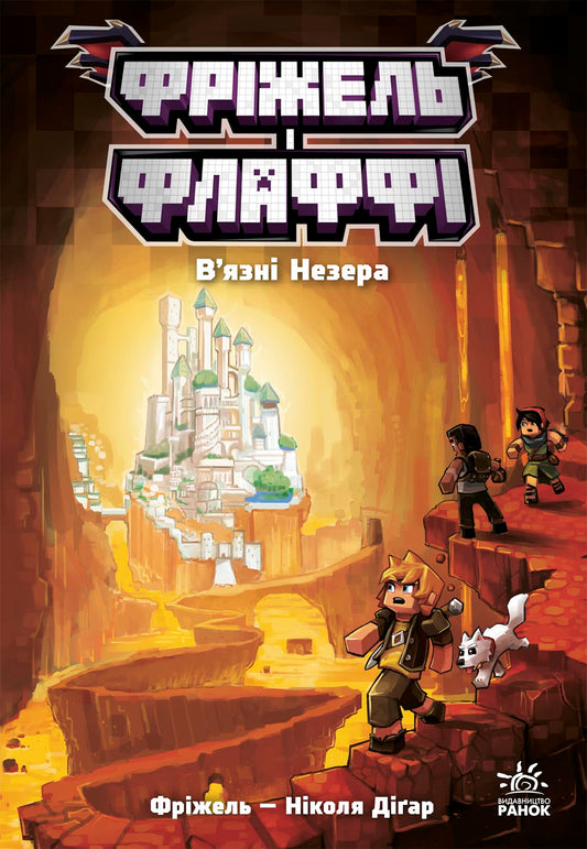 Книга Фріжель і Флаффі : Фріжель і Флаффі. В'язні Незера. Том 2 (у)Фріжель, Ніколя Діґар
