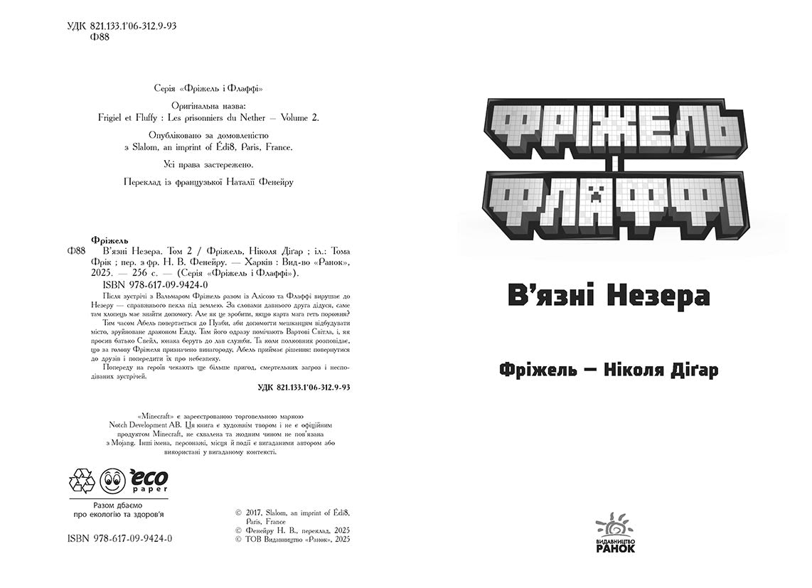 Книга Фріжель і Флаффі : Фріжель і Флаффі. В'язні Незера. Том 2 (у)Фріжель, Ніколя Діґар