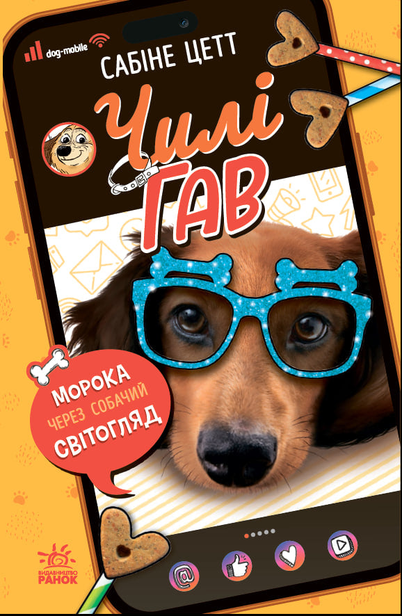 Книга Чилі Гав — зірка ютуба : Чилі Гав. Морока через собачий світогляд (у)Сабіне Цетт