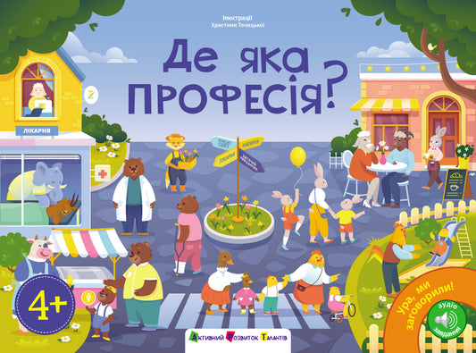 Книга Ура, ми заговорили! : Де яка професія? (у)Коваль Н. М.