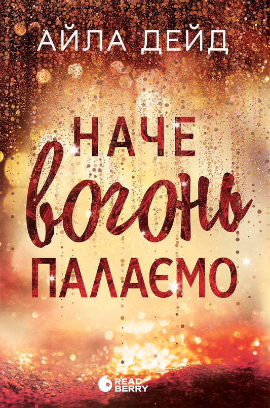 Книга Сердечні ігри : Зимові мрії. Наче вогонь палаємо (у)Айла Дейд