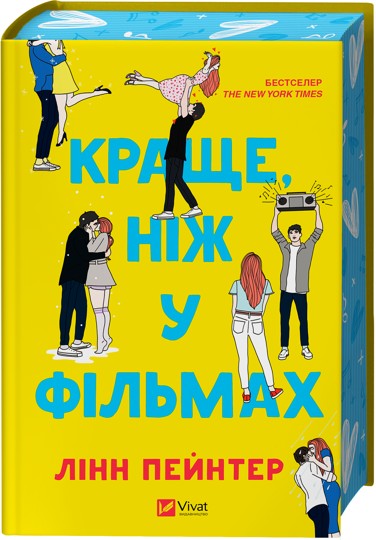 Книга Краще, ніж у фільмах/зі зрізом/ — Лінн Пейнтер