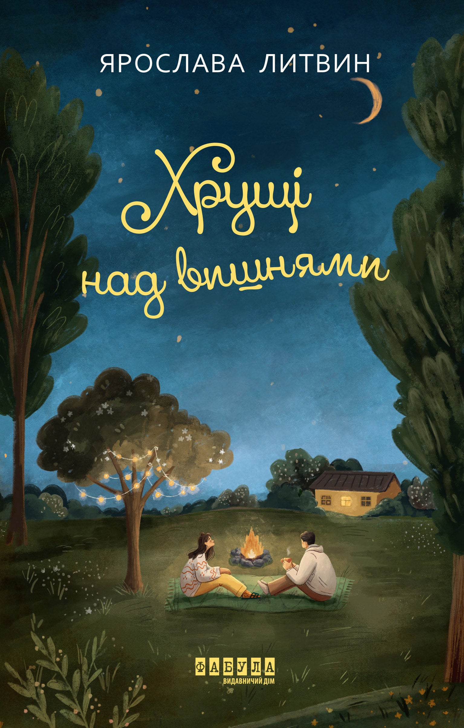Книга Сучасна проза України : Хрущі над вишнями (у)Ярослава Литвин