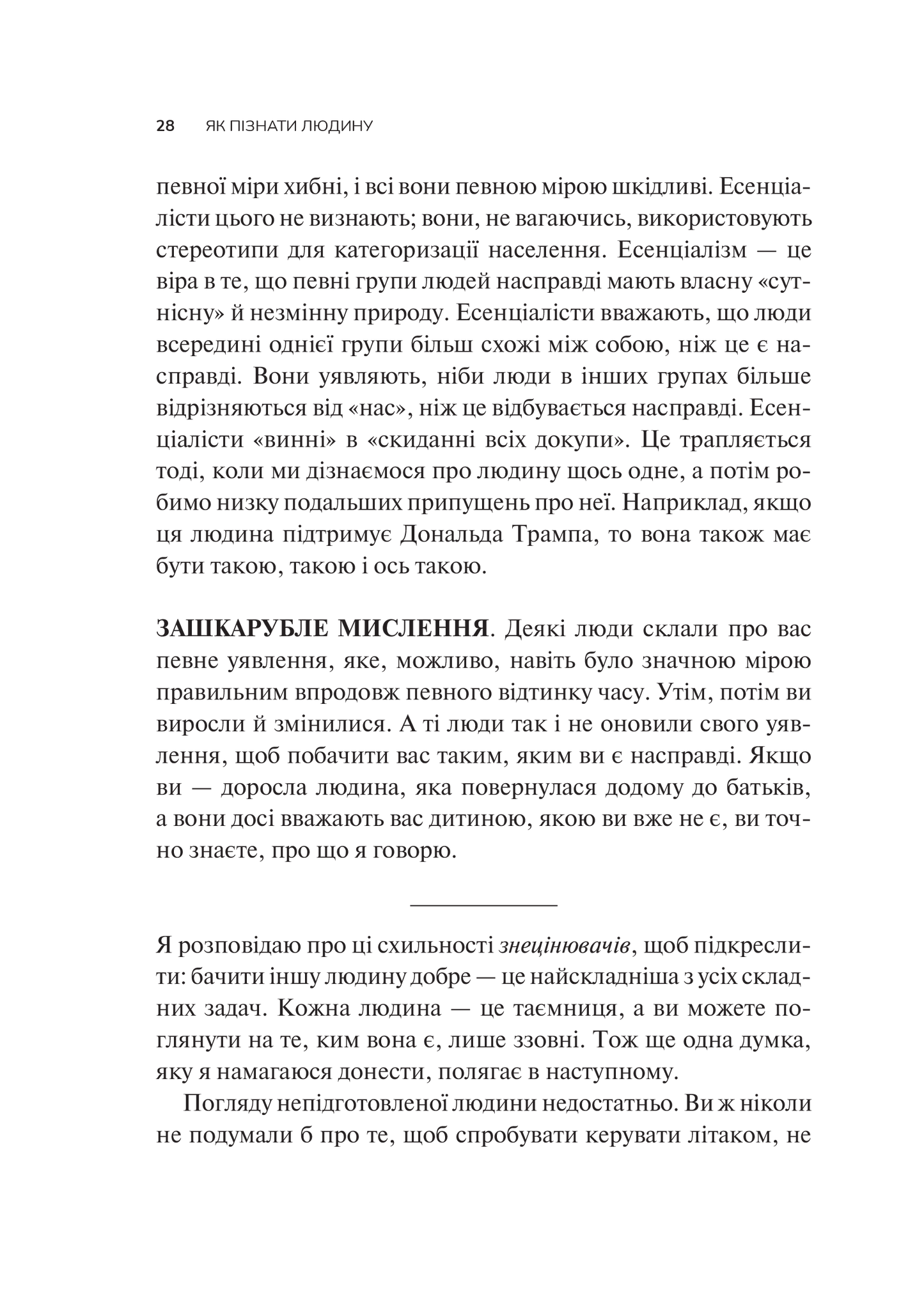 Книга Як пізнати людину. Мистецтво бачити інших та бути більш видимим — Девід Брукс
