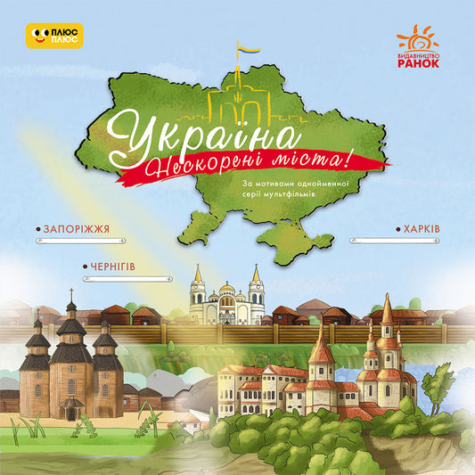 Книга Україна. Нескорені міста. Історії. Харків, Чернігів, Запоріжжя (У)ПлюсПлюс
