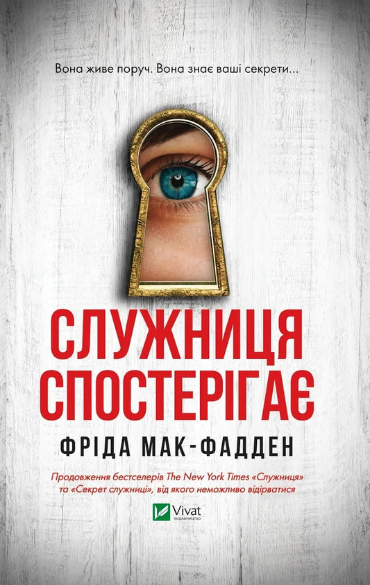 Книга Служниця спостерігає (Служниця #3) Фріда Макфадден