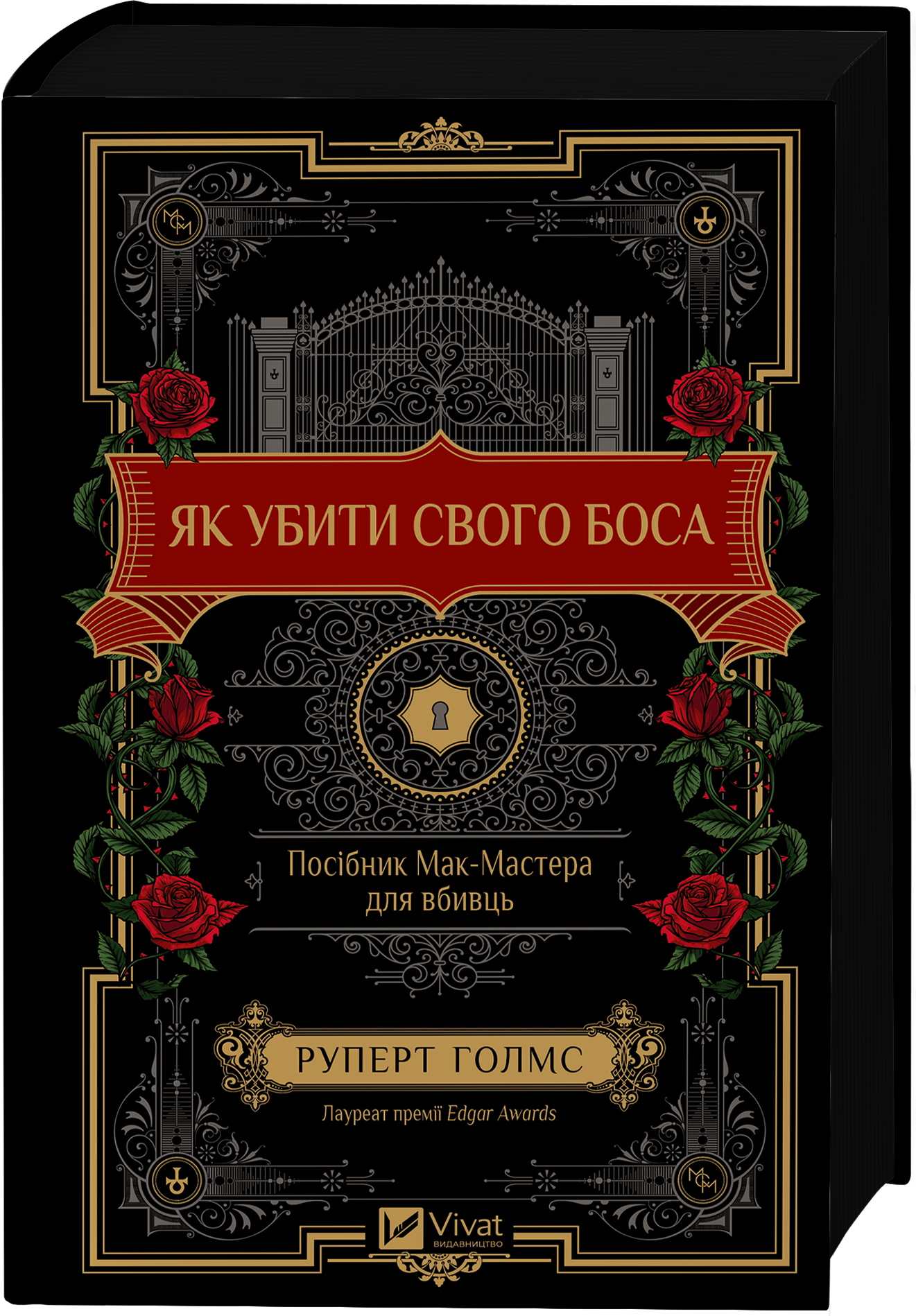 Книга Як убити свого боса. Посібник Мак-Мастера для вбивць /зі зрізом/ — Руперт Голмс