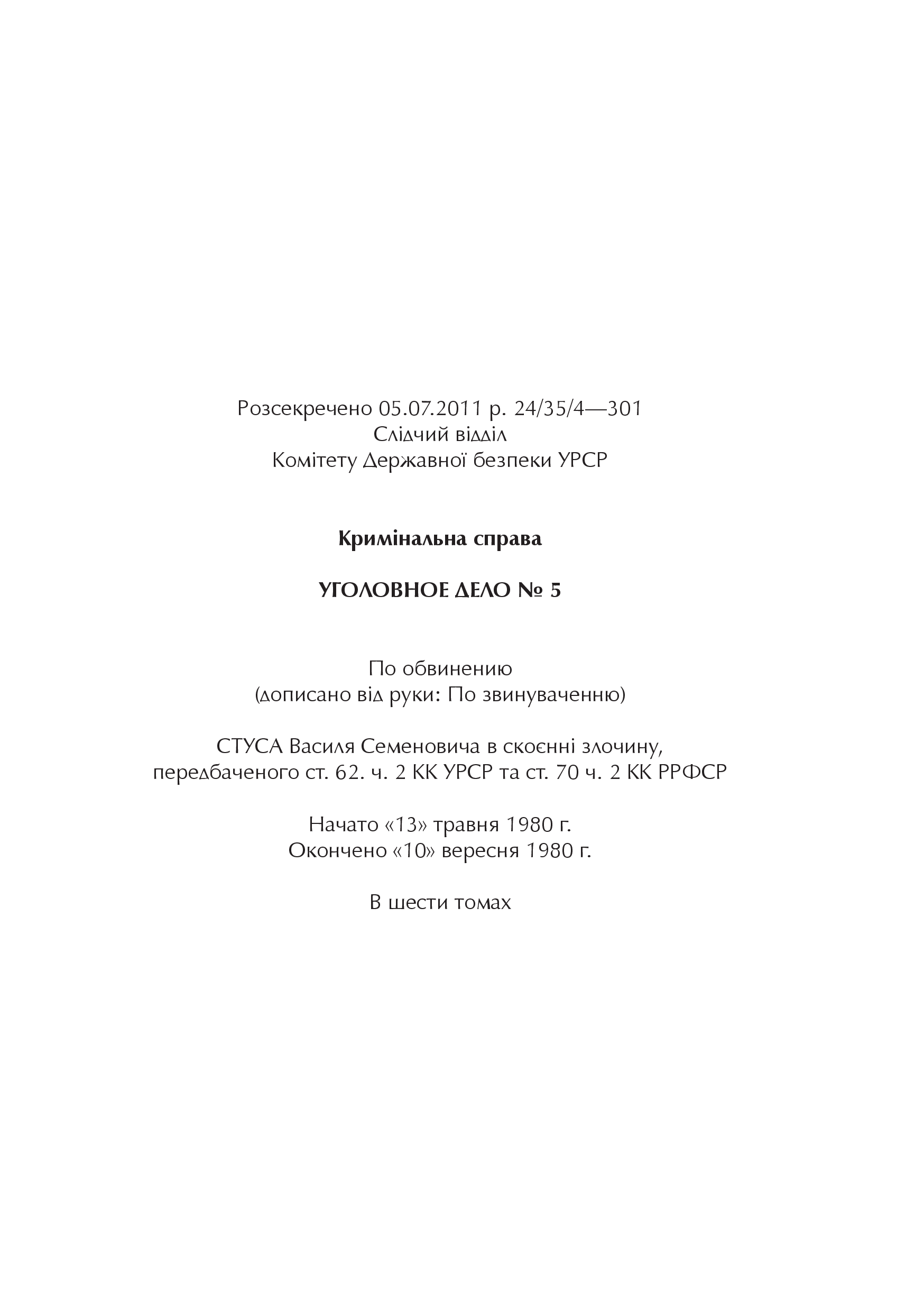Книга Справа Василя Стуса Збірка документів з архіву колишнього КДБ УРСР — укл. Вахтанг Кіпіані