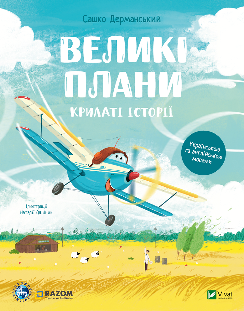 Книга Крилаті історії. Великі плани — Сашко Дерманський, ДП Антонов