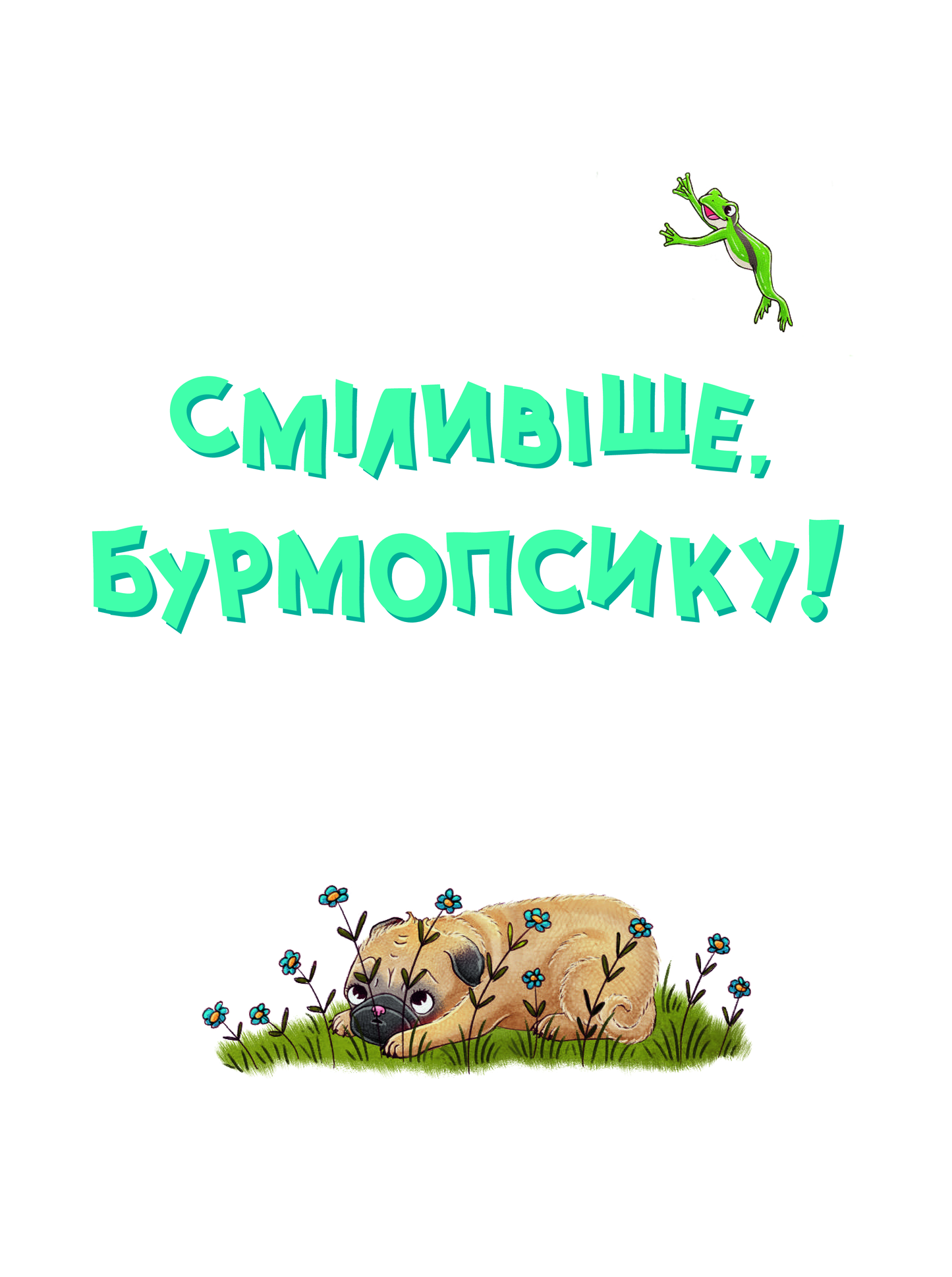 Книга Усміхнися, Бурмопсику! — Астнер Люсі