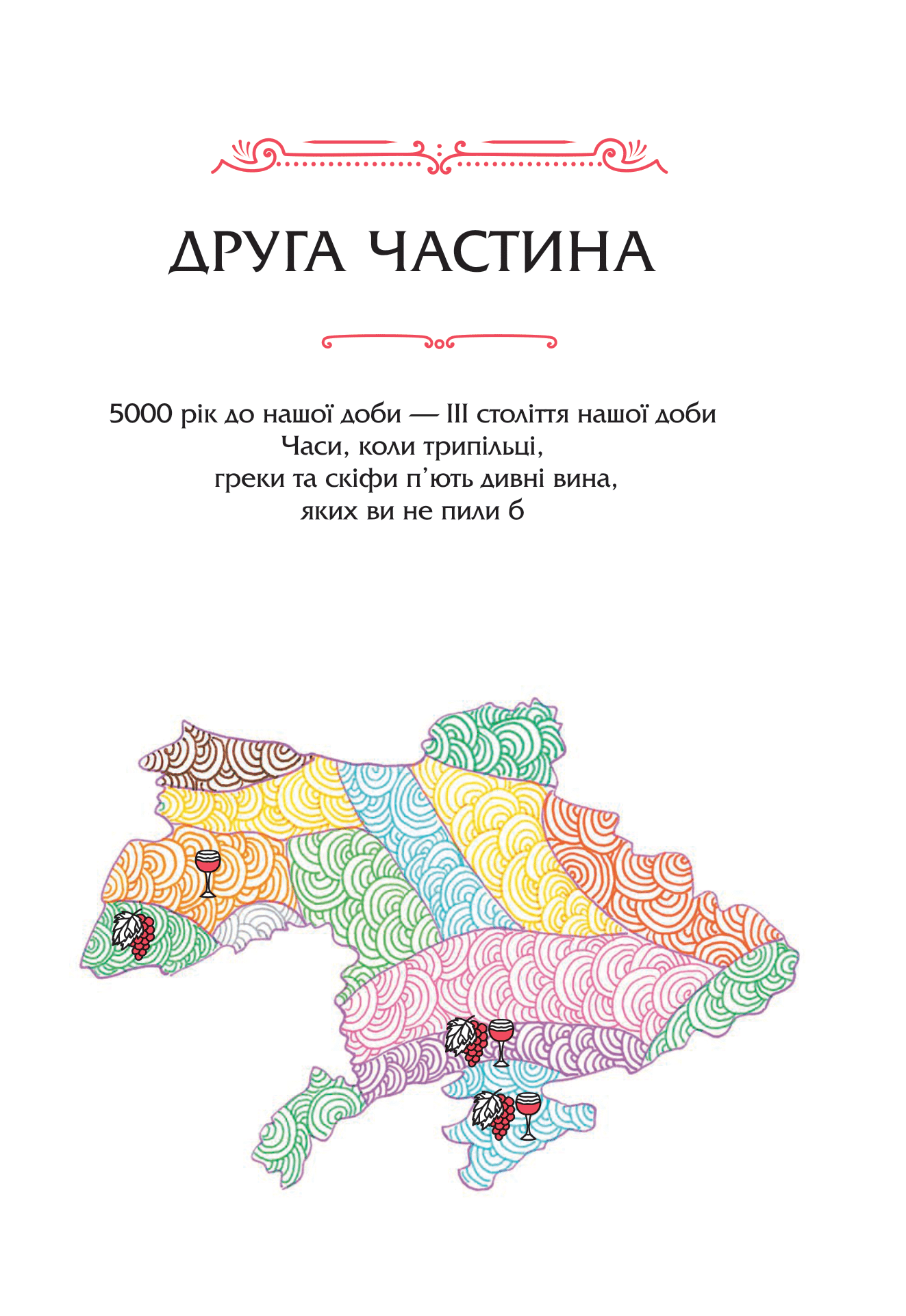 Книга 29 століть. Віднайдена історія вина в Україні — Анна Євгенія Янченко
