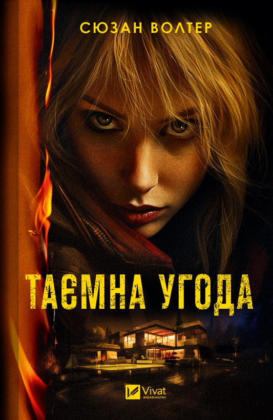 Книга Таємна угода — Сюзан Волтер