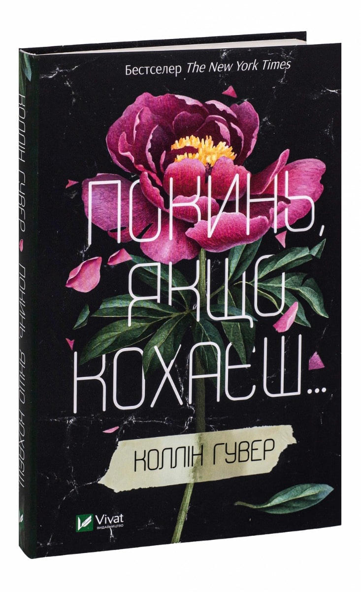 Книга Покинь, якщо кохаєш Коллін Гувер
