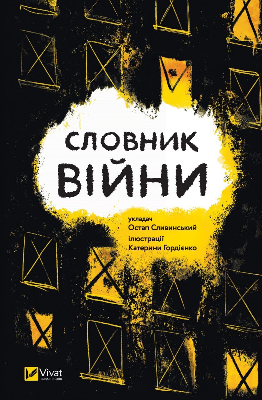 Книга Словник війни — Сливинскький Остап