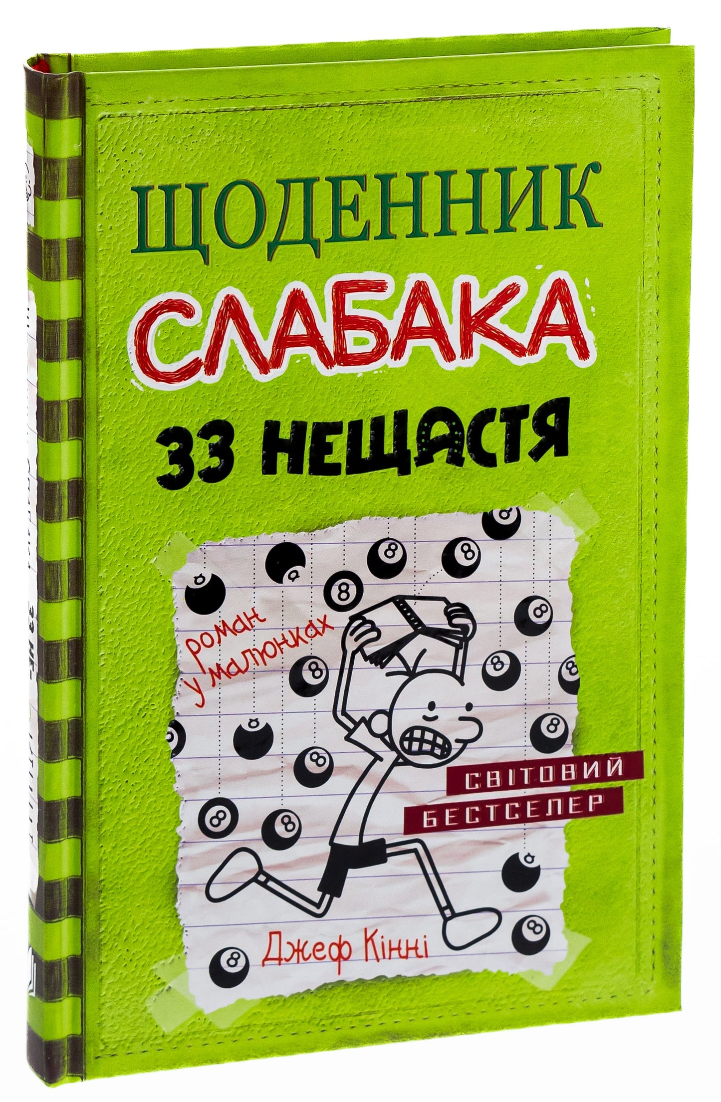 Книга Щоденник слабака. 33 нещастя. Книга 8 Джефф Кінні