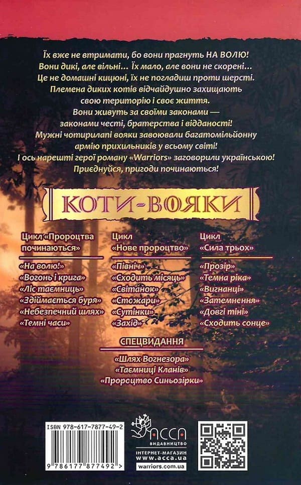 Книга Коти-вояки Книга 1 Пророцтва починаються На волю Ерін Гантер