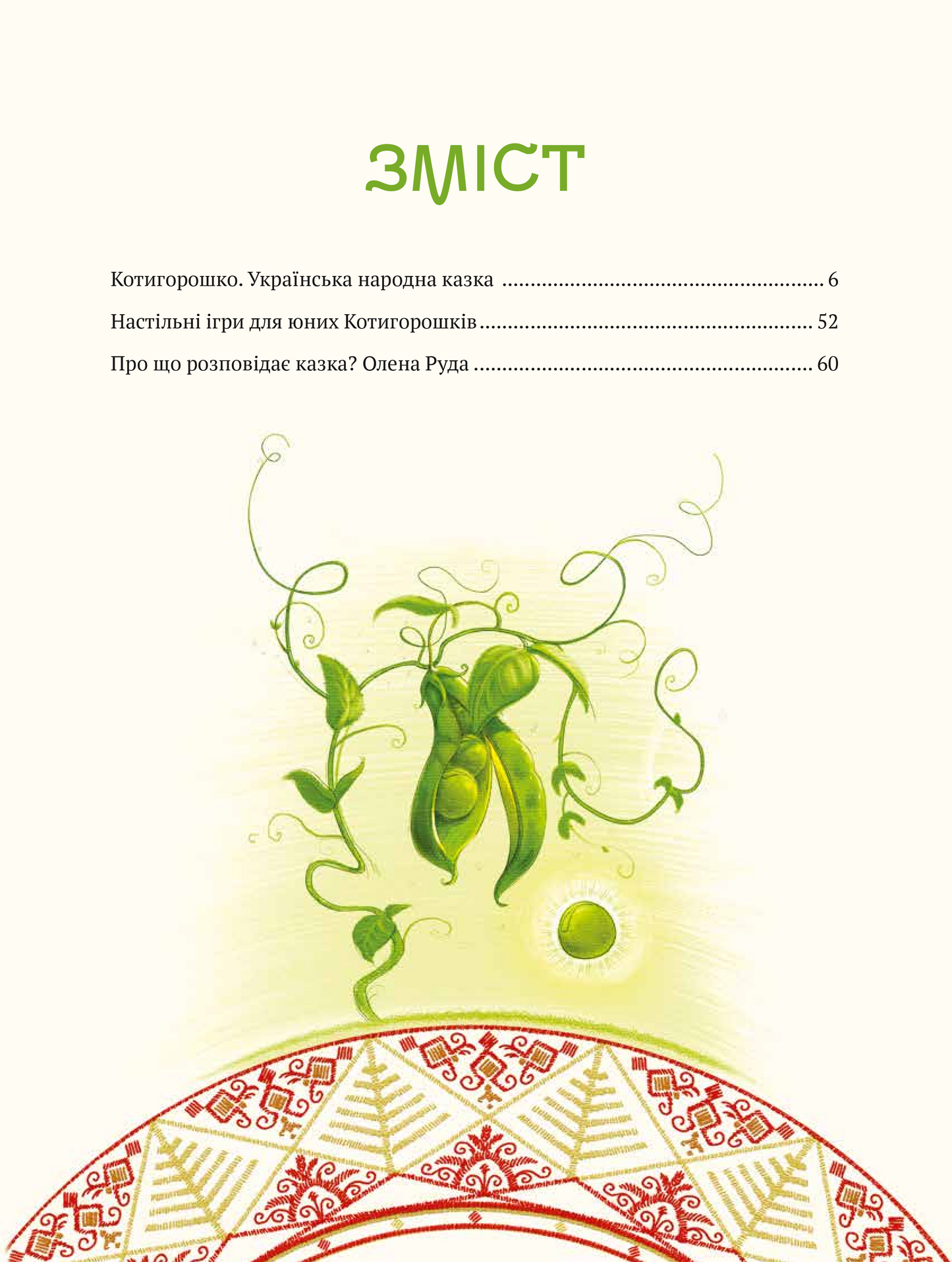 Книга Котигорошко. Український супергерой — літ. оброб. і комент Олена Руда