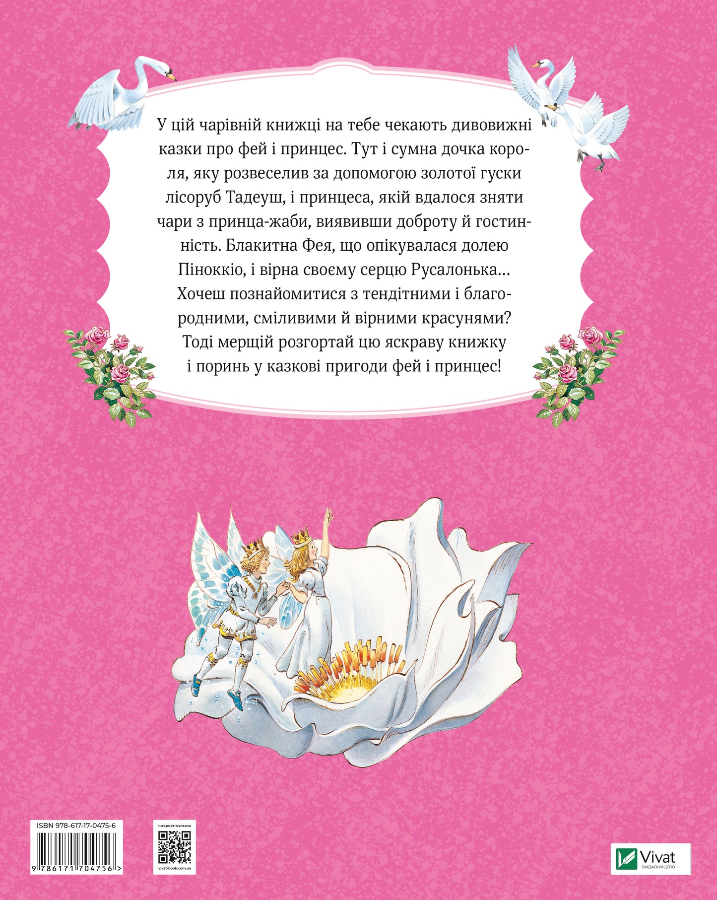 Книга Велика книга про фей і принцес — Пітер Холейнон