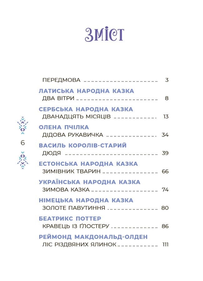 Книга Казковий світ зими В. Скрипай