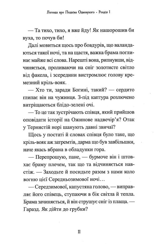 Книга Легенда про Подкіна одновухого (П'ять королівств #1) Кіран Ларвуд